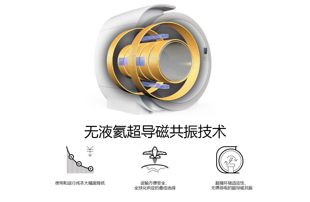 无液氮超导磁共振技术