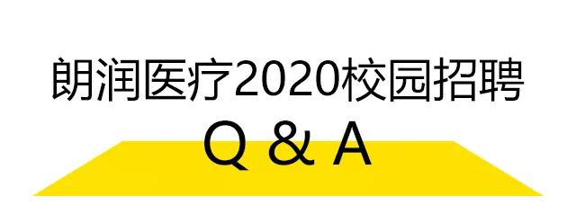 关于朗润校招，你想知道的“干货”都在这里！