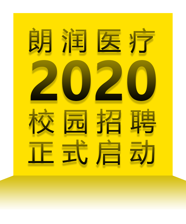 少数派报告丨朗润医疗2020校园招聘正式启动！