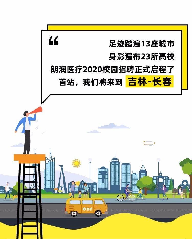 少数派报告 丨 朗润医疗2020校招“图鉴”— 长春站