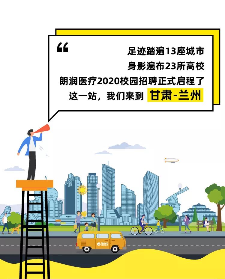 少数派报告 丨 朗润医疗2020校招“图鉴”— 兰州站