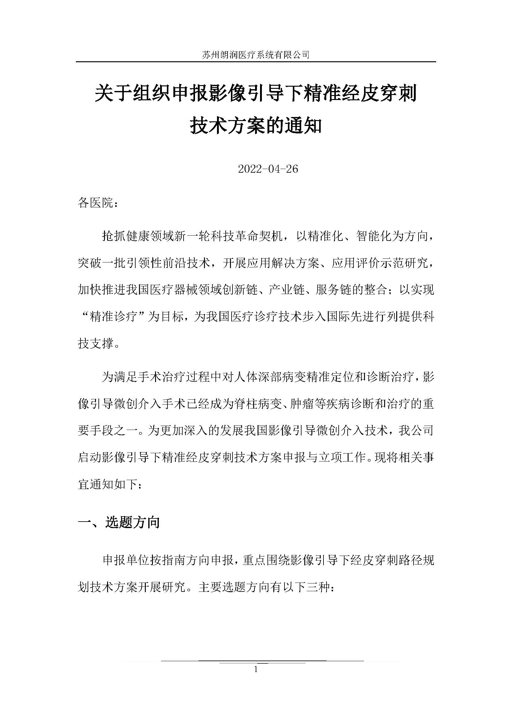 关于组织申报影像引导下精准经皮穿刺技术方案的通知